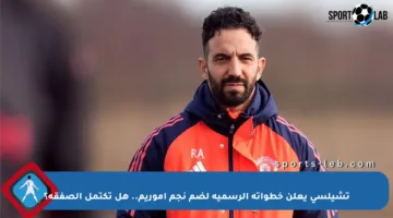 تشيلسي يعلن خطواته الرسمية لضم نجم أموريم.. هل تكتمل الصفقة؟